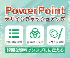 パワーポイント資料のブラッシュアップいたします 図解やデザインで伝えやすく伝わりやすいプレゼン資料に