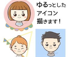 ゆるっとかわいいアイコン描きます イメージ1