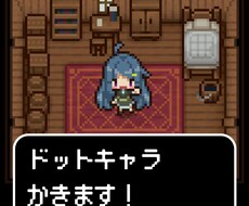ドットキャラ描きます 自分のキャラのドットが欲しいとき