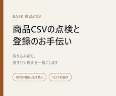 BASE商品登録CSVのエラーを事前に点検します イメージ1