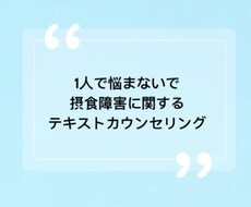 摂食障害に関するテキストカウンセリングをします イメージ1