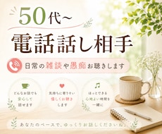 50代〜電話話し相手◆日常の雑談や愚痴お聴きします イメージ1