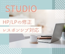STUDIOの修正・レスポンシブ対応をいたします ホームページやLPのデザイン修正、スマホ対応、など