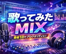 全て込み！即日可！プロ並みの歌ってみたMIXします ピッチ&タイミング補正/ハモリ生成/マスタリング/商用利用込