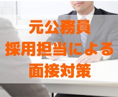公務員試験の面接対策を元公務員・採用人事が行います 唯一無二！元公務員、採用責任者、人材会社出身者による精密対策