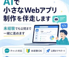 AIでWebアプリ作りを伴走します イメージ1