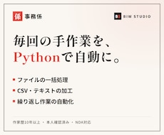 事務係｜Pythonで毎回の手作業を自動化します イメージ1