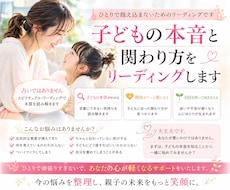 子どもの本音と関わり方をリーディングします イメージ1