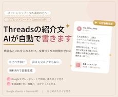 Threads紹介文をAIで自動生成します イメージ1