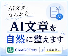 AI文章を自然で読みやすく整えます イメージ1