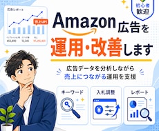 Amazon広告を運用・改善します 広告データを分析し売上につながる運用をサポート