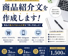 多数の商品紹介文を作成します イメージ1