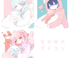 すやすや量産アイコンの作成をします 癒されるあなた専用のアイコンをお届けします！