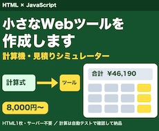 見積り計算機などの小さなWebツールを作成します イメージ1