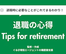 全20Pに及ぶ退職マニュアルとなります 退職の流れなどに悩まれている方向けの資料となります。