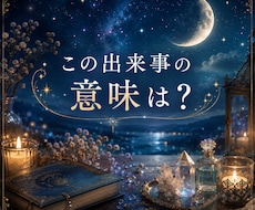 不思議な出来事に隠れた意味を読み解きます 夢・シンクロ・気になる数字など心に残る体験をリーディング