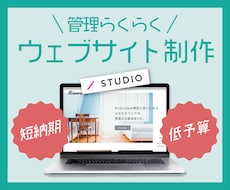STUDIOで惹きつけるウェブサイトを制作します 心地よいアニメーションで『魅せる』ホームページの制作