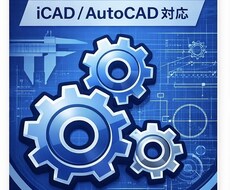 機械図面チェックをお手伝いします イメージ1