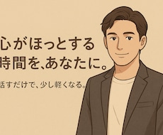 悩み相談をメッセージで承ります イメージ1