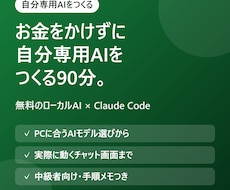 お金をかけずに自分専用AIを作る方法を教えます イメージ1