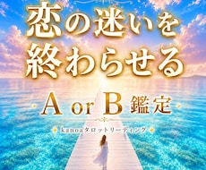 恋の迷いを終わらせる✶A or B 一択鑑定します イメージ1