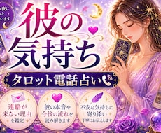 彼の本音・今後の流れをタロットで丁寧に読み解きます イメージ1