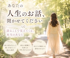 頑張ってきた人生を一緒に振り返ります イメージ1