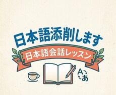 日本語を勉強している方に日本語を教えます イメージ1