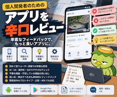 アプリの辛口評価やアドバイスをします イメージ1