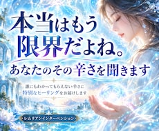 本当はもう限界だよね。あなたのその辛さを癒します 誰にもわかってもらえない辛さに特別なヒーリングをお届けします