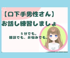 口下手さん、一緒に話す練習します ★男性限定★話す機会がなくてうまく話せない人も大丈夫です