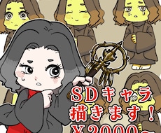 SDキャラ・ミニキャライラスト描きます イメージ1