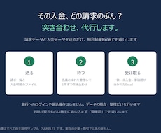 入金消込・請求書の照合を代行します イメージ1