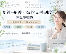 社会福祉士・主任ケアマネが記事監修します 福祉制度を一次資料と現場実務の視点で確認します