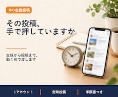 Xの自動投稿の仕組みを作って、動く状態で渡します 投稿文の生成から投稿まで、人の手を挟まない形で残します