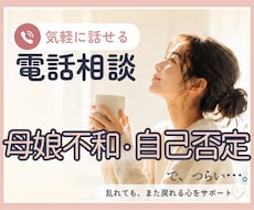 母娘不和・自己否定のお悩みを電話でお聞きします イメージ1