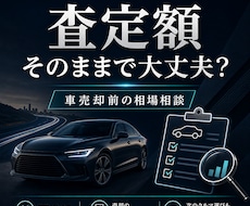 車売却前の相場と注意点を助言します 下取り前に損しにくい判断を整理
