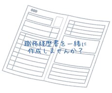 職務経歴書作成の支援をします イメージ1