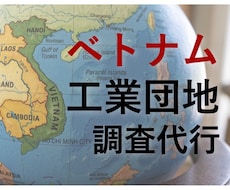 ベトナム主要工業団地のリアルな環境を調査します イメージ1