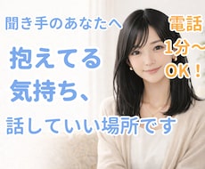 聞き手・カウンセラーの本音をお聞きします 話を聞く側が、安心して思いを吐きだせる場所です。