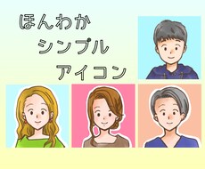 最安値！ほんわかシンプルなアイコン描きます SNSやブログに！人物・ペット・小物を無料追加OK