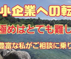 中小企業の見極め方法など、お教えします イメージ1