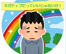 あなたの話したいこと、何でも聴きます あなたの『ネガティブ』を受け止め、寄り添います