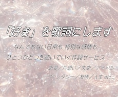 作詞・歌詞制作します イメージ1