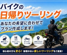 初心者向けバイクツーリングプランを作ります 希望に合わせて無理のないコースを作成