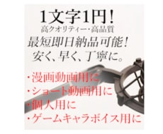 伝えたい内容を、ご要望の読み方でお伝えします 落ち着いた声から男らしい声まで表現豊かに、迅速な納品をします
