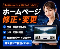 ホームページの文章や写真・見た目を修正します イメージ1