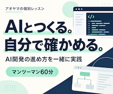 AIを使う開発の進め方を個別に教えます イメージ1