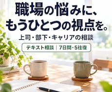 上司・部下・キャリアの悩み、一緒に整理します 上司も部下も知る現役管理職が、もうひとつの視点を渡します