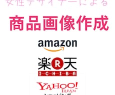 女性デザイナーが商品画像を作成いたします イメージ1